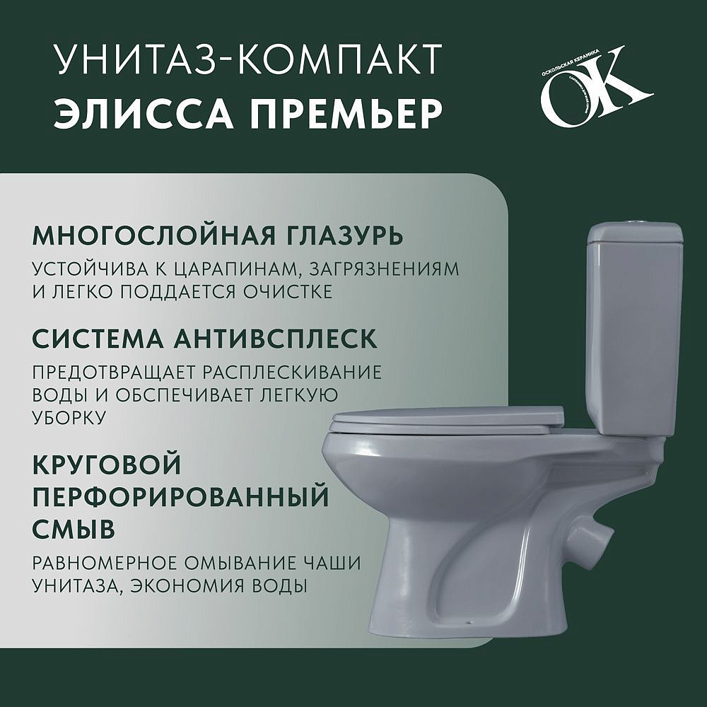 ОСКОЛЬСКАЯ КЕРАМИКА Элисса Премьер унитаз-компакт серый - 2 — в интернет-магазине «Ремонт 3000»