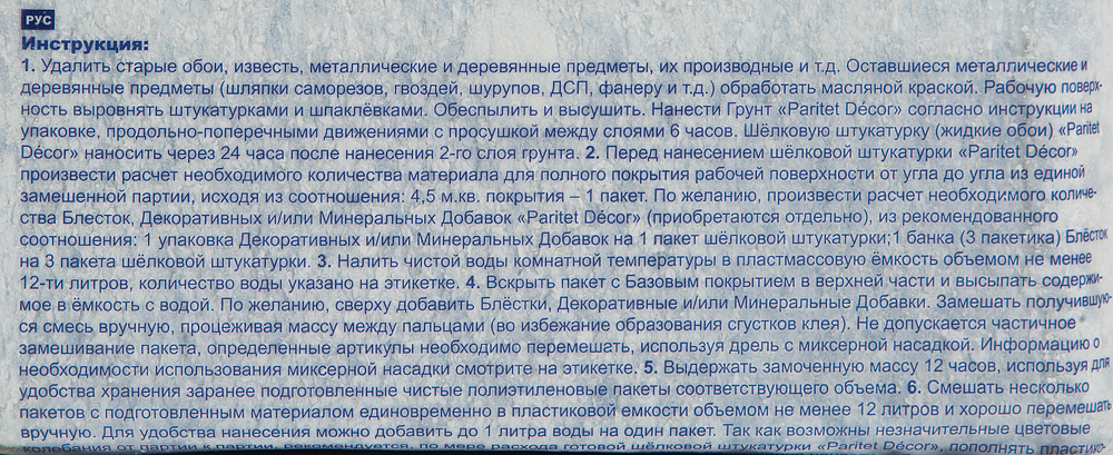 ПАРИТЕТ Базовое Покрытие 9 жидкие обои голубые (0,9кг) - 3 — в интернет-магазине «Ремонт 3000»