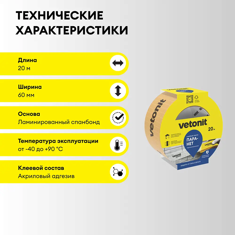 ВЕТОНИТ Паранет лента пароизоляционная 60мм (20м) - 3 — в интернет-магазине «Ремонт 3000»