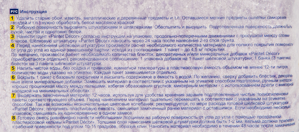 ПАРИТЕТ Базовое Покрытие 8 жидкие обои фиолетовые (0,9кг) - 2 — в интернет-магазине «Ремонт 3000»