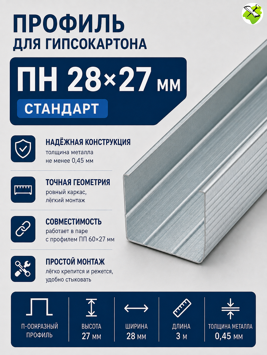 Профиль для гипсокартона ПН 28х27мм (3м) СТАНДАРТ - 1 — в интернет-магазине «Ремонт 3000»