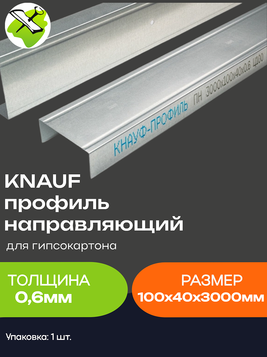 КНАУФ профиль для гипсокартона ПН 100х40мм (3м) - 1 — в интернет-магазине «Ремонт 3000»