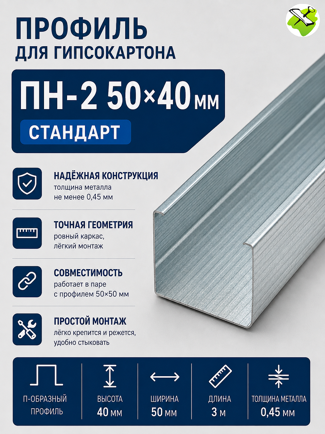 Профиль для гипсокартона ПН 50х40мм (3м) СТАНДАРТ - 1 — в интернет-магазине «Ремонт 3000»
