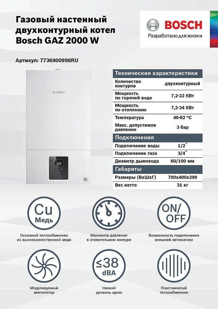 БОШ WBN2000-24C котел газовый двухконтурный 24000Вт - 3 — в интернет-магазине «Ремонт 3000»