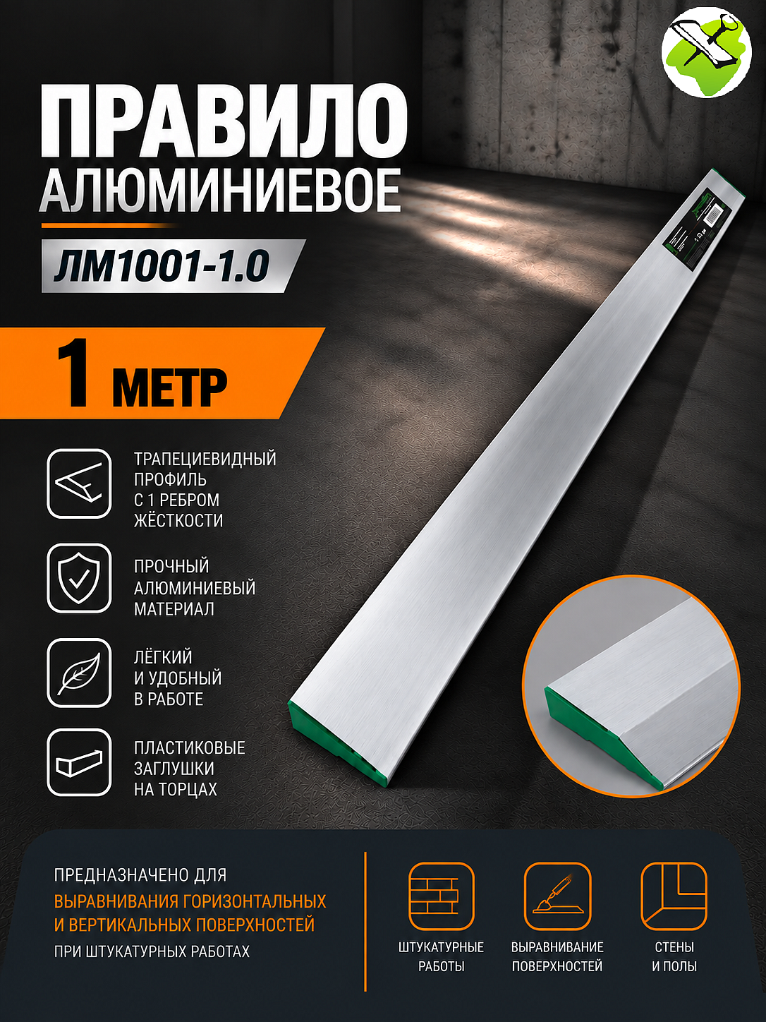 Правило алюминиевое трапеция (1м) - 1 — в интернет-магазине «Ремонт 3000»
