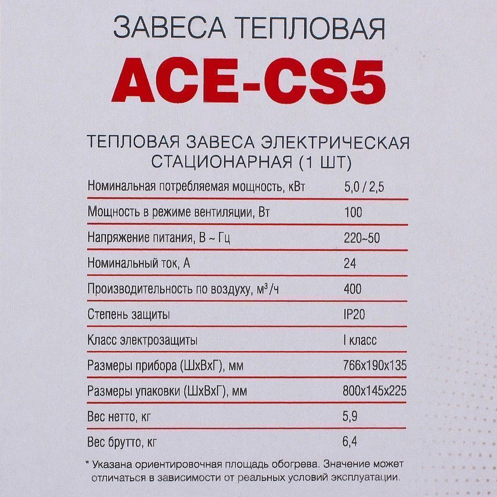 АС ЭЛЕКТРИК ACE-CS5 тепловая завеса (5,0 кВт) - 4 — в интернет-магазине «Ремонт 3000»