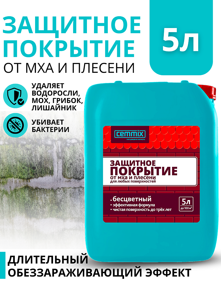 CEMMIX защитное покрытие от грибка и плесени (5л) - 4 — в интернет-магазине «Ремонт 3000»