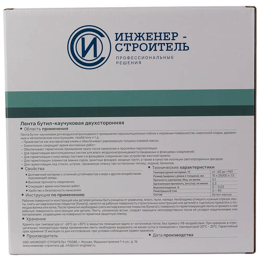 ИНЖЕНЕР-СТРОИТЕЛЬ Лента бутил-каучуковая двухсторонняя (15мм) (25м) - 2 — в интернет-магазине «Ремонт 3000»