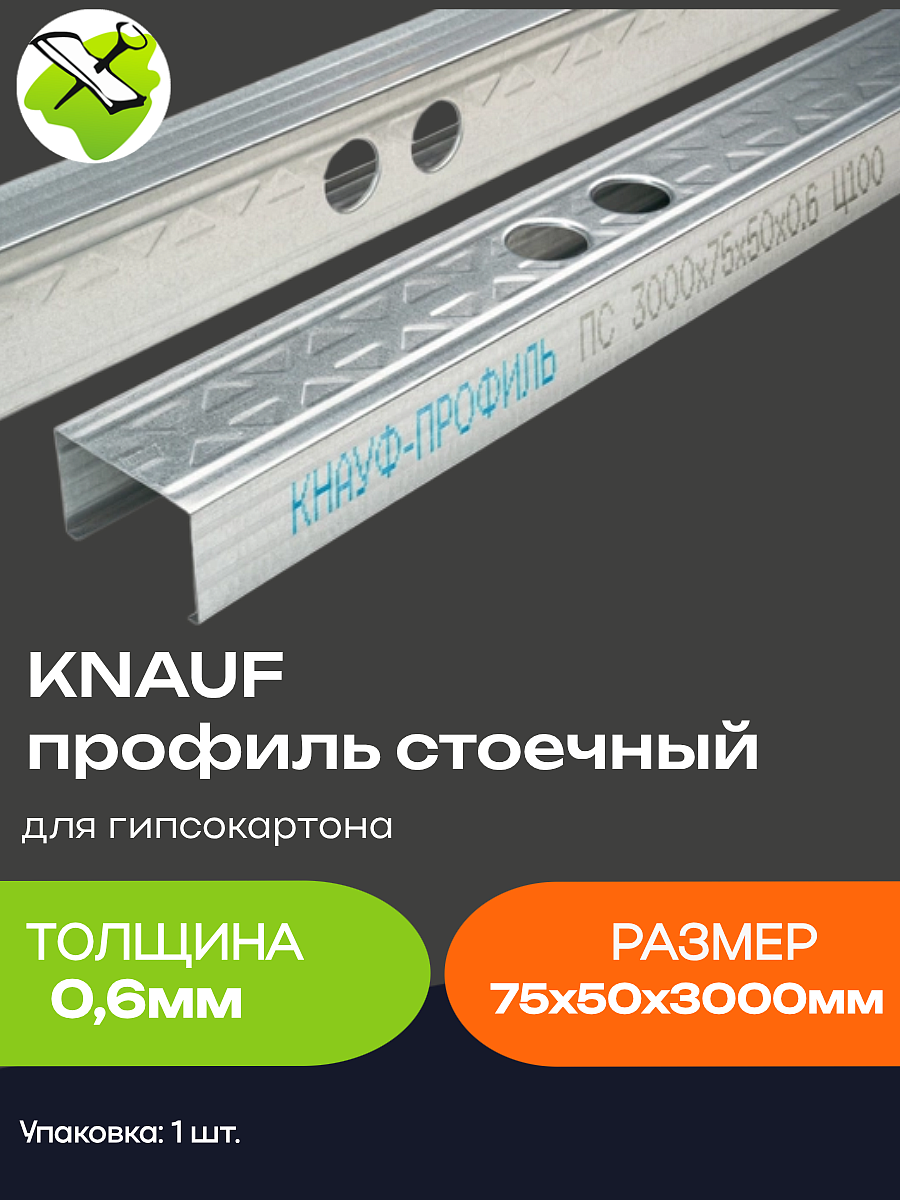 КНАУФ профиль для гипсокартона ПС 75х50мм (3м) - 8 — в интернет-магазине «Ремонт 3000»