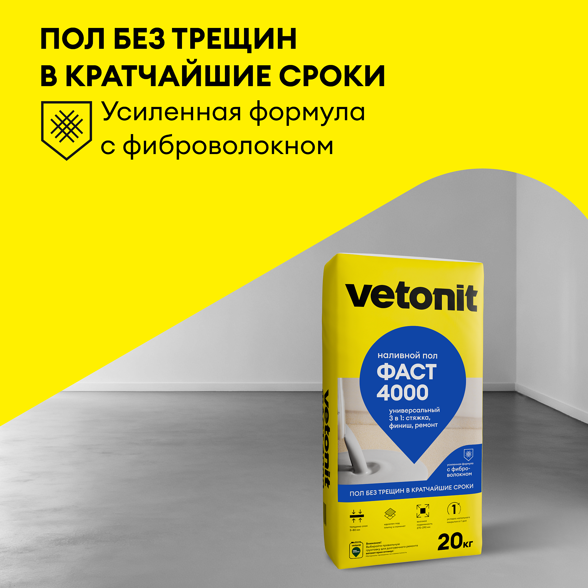 ВЕТОНИТ Фаст 4000 универсальный наливной пол (20кг) - 4 — в интернет-магазине «Ремонт 3000»