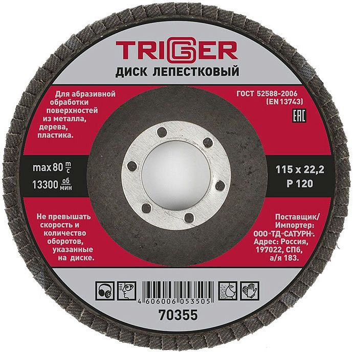 ТРИГГЕР 70355 диск лепестковый по металлу Р120 115х22мм — в интернет-магазине «Ремонт 3000»