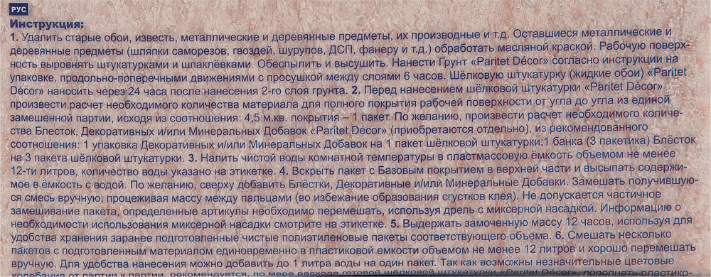 ПАРИТЕТ Базовое Покрытие 7 жидкие обои терракот (0,9кг) - 3 — в интернет-магазине «Ремонт 3000»