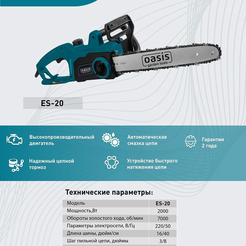 ОАЗИС Garden Tools ES-20 Пила электрическая 2000Вт 40см - 2 — в интернет-магазине «Ремонт 3000»