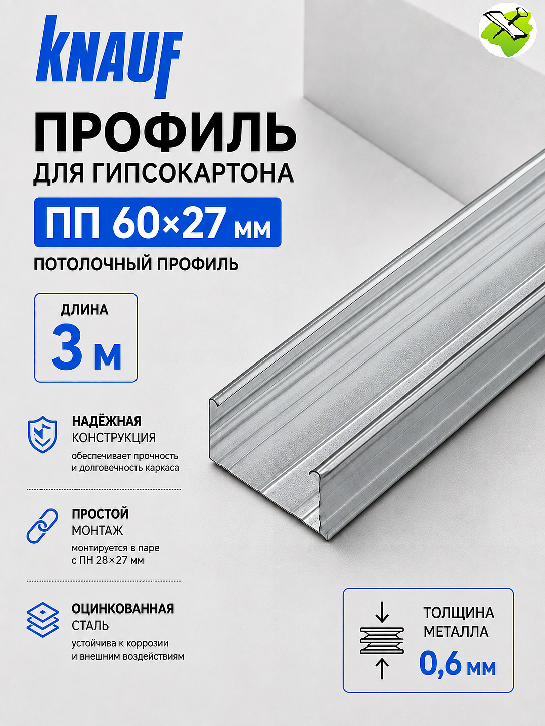 КНАУФ профиль для гипсокартона ПП 60х27мм (3м) - 1 — в интернет-магазине «Ремонт 3000»
