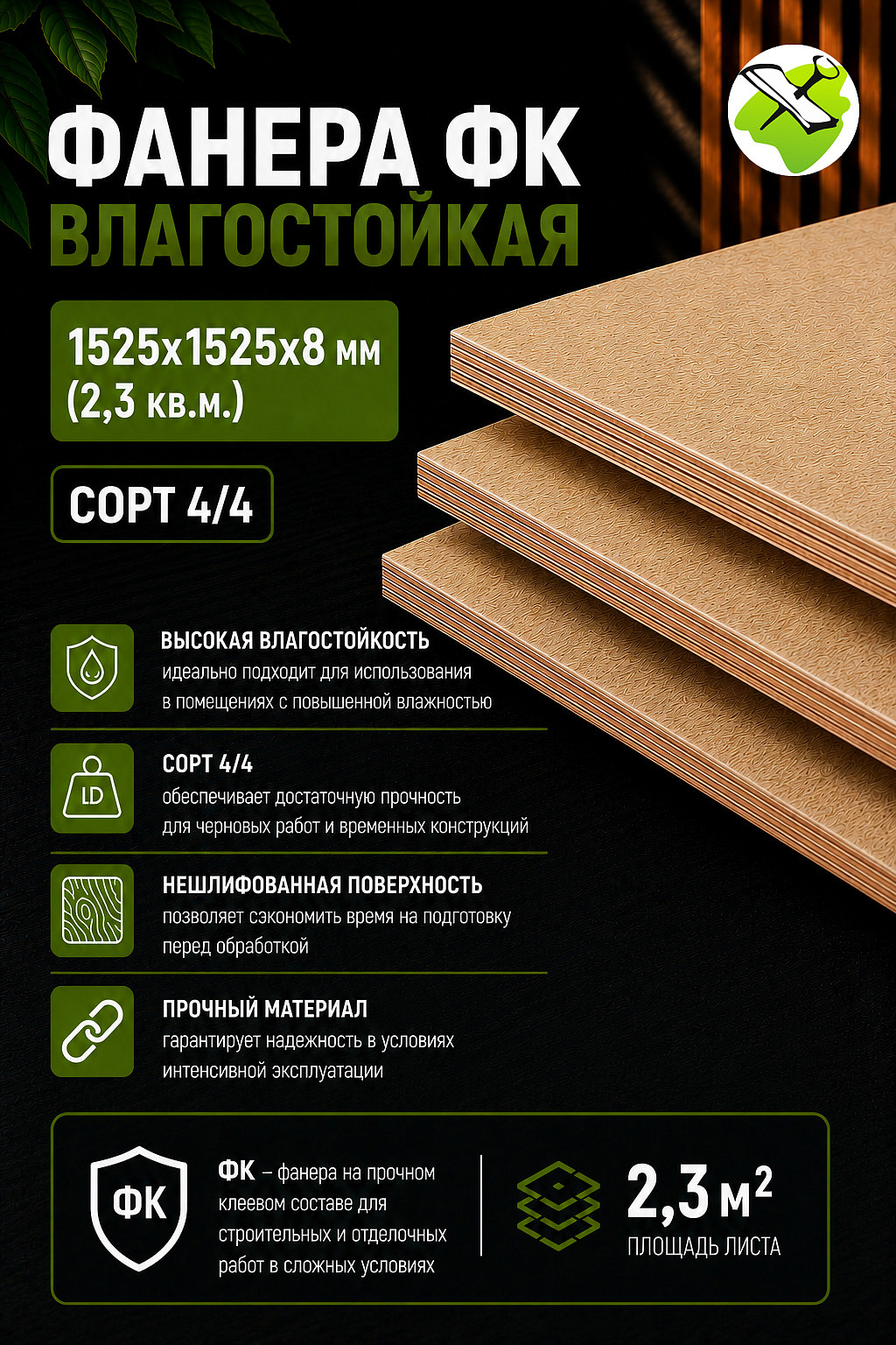ФАНЕРА влагостойкая 1525х1525х8мм (2,3м2) сорт 4/4 - 2 — в интернет-магазине «Ремонт 3000»