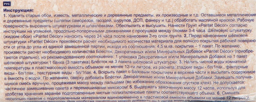 ПАРИТЕТ Текстурное Покрытие 38 жидкие обои миндальные (0,9кг) - 2 — в интернет-магазине «Ремонт 3000»