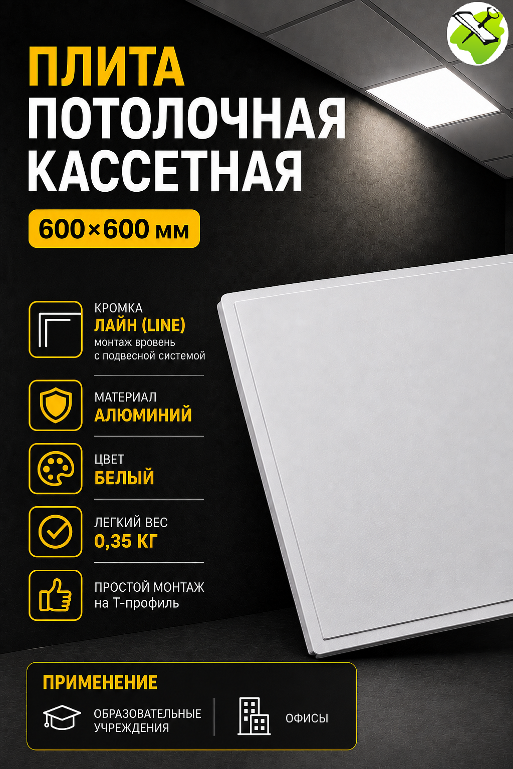 Кассетный потолок 600х600мм (1шт.) кромка Лайн - 1 — в интернет-магазине «Ремонт 3000»