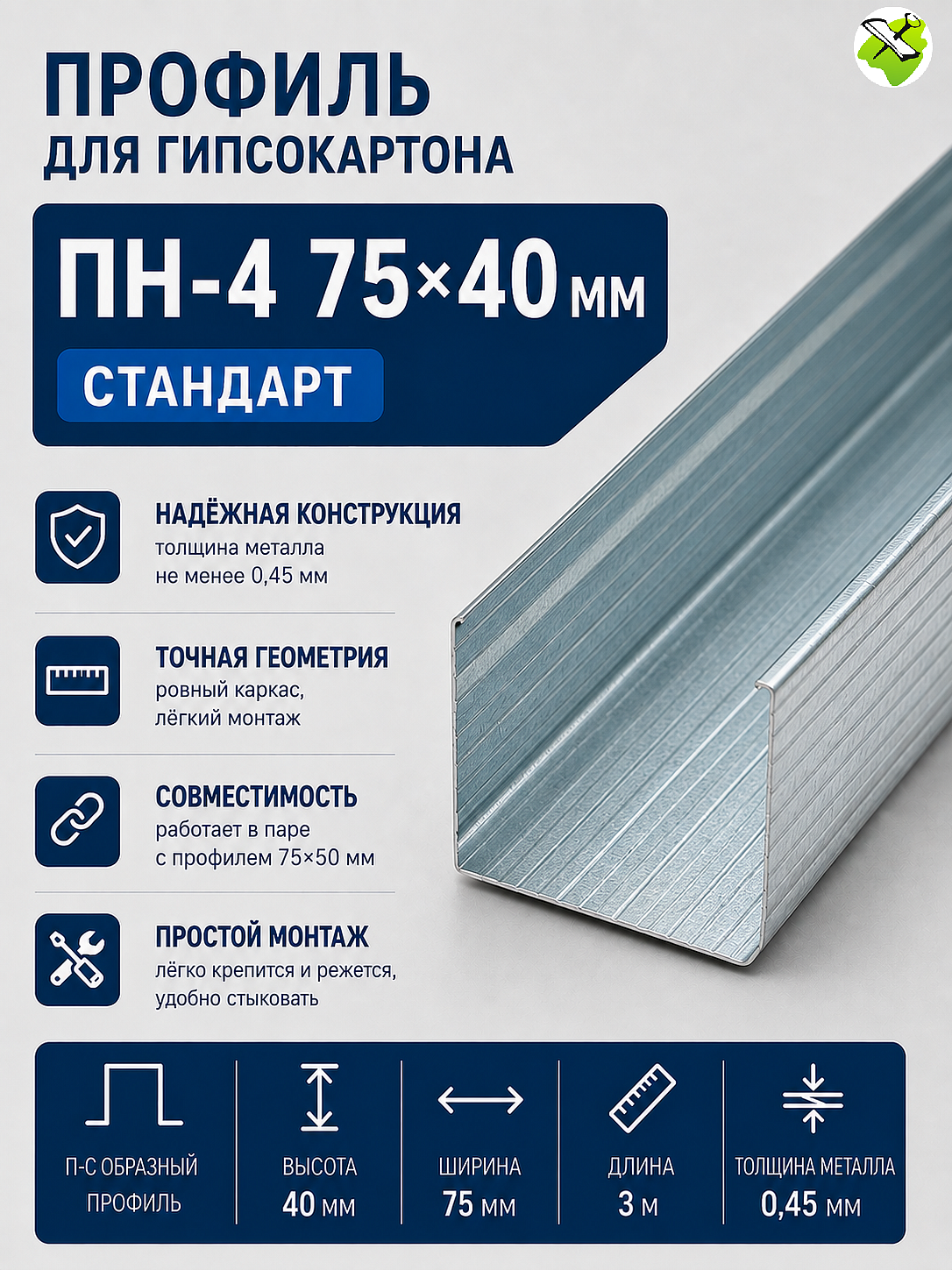 Профиль для гипсокартона ПН 75х40мм (3м) СТАНДАРТ - 1 — в интернет-магазине «Ремонт 3000»