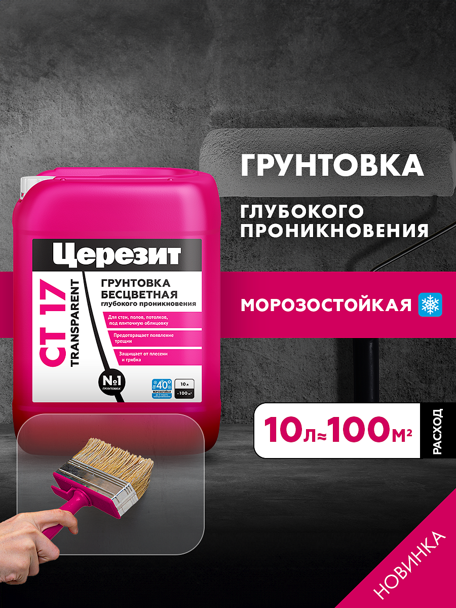ЦЕРЕЗИТ CT17 Транспэрент грунтовка глубокого проникновения морозостойкая (10л) - 2 — в интернет-магазине «Ремонт 3000»