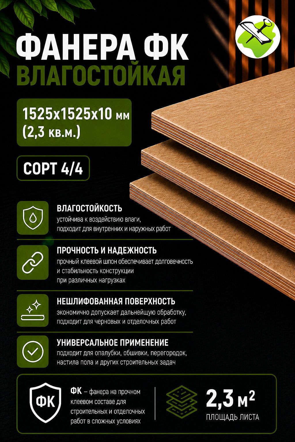 ФАНЕРА влагостойкая 1525х1525х10мм (2,3м2) сорт 4/4 - 3 — в интернет-магазине «Ремонт 3000»