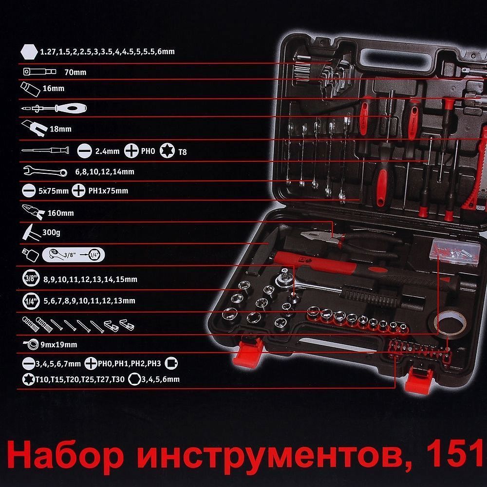 Набор инструментов универсальный (151 предмет) - 1 — в интернет-магазине «Ремонт 3000»