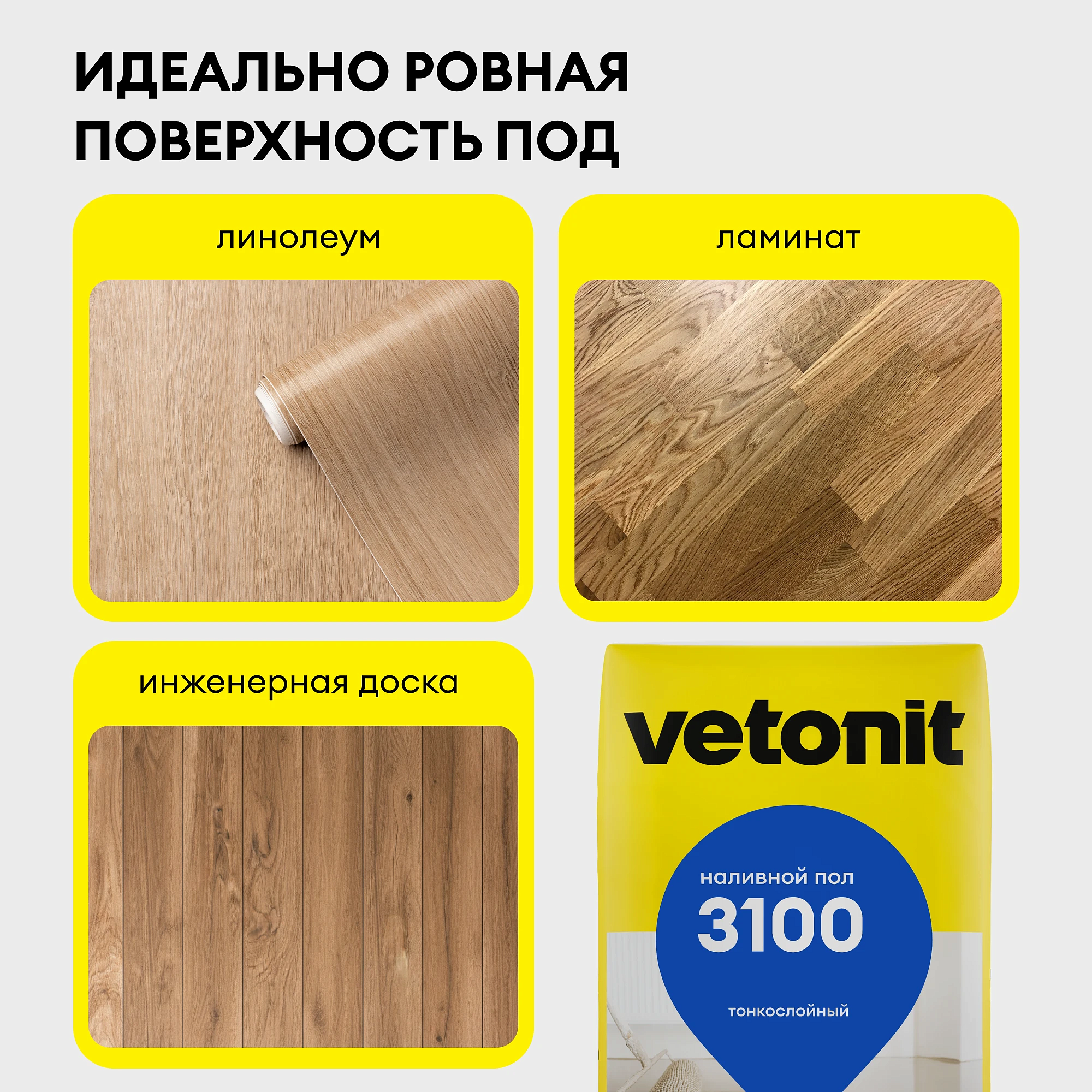 ВЕТОНИТ 3100 финишный наливной пол (20кг) - 9 — в интернет-магазине «Ремонт 3000»