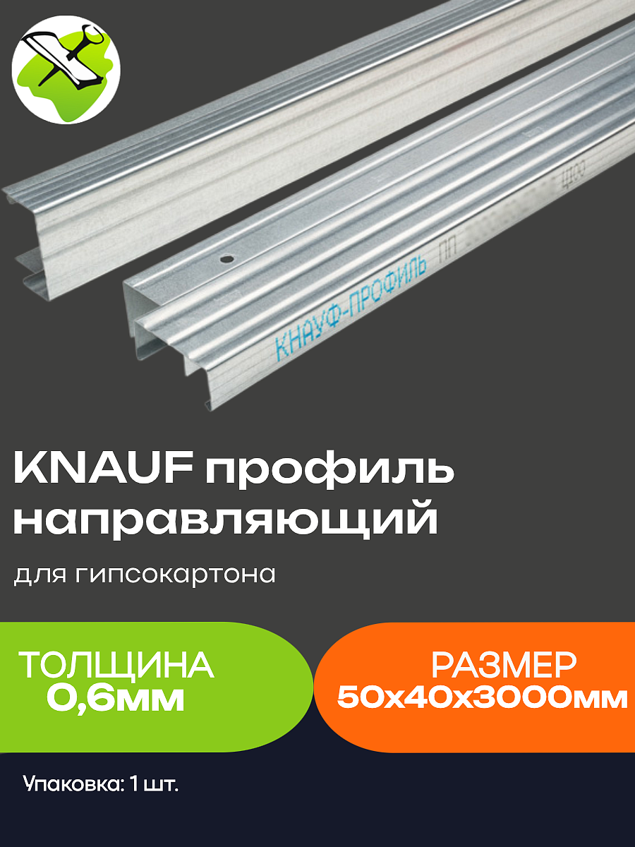 КНАУФ профиль для гипсокартона ПН 50х40мм (3м) - 9 — в интернет-магазине «Ремонт 3000»