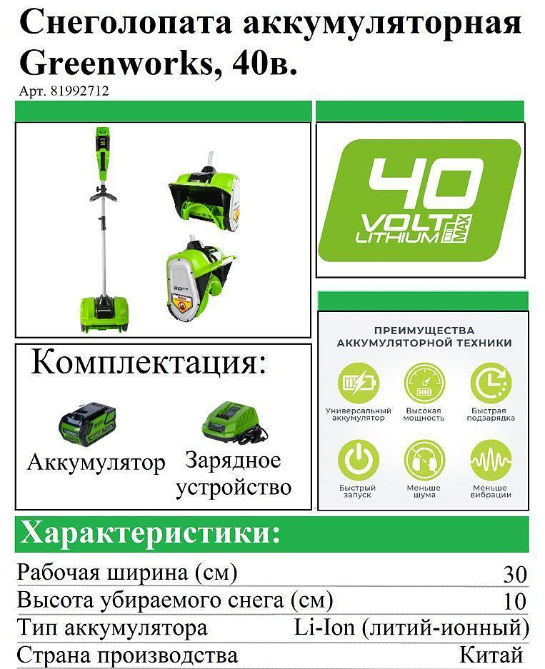 ГРИНВОРКС GD40SSK2 снеголопата аккумуляторная 30см (40В) - 1 — в интернет-магазине «Ремонт 3000»