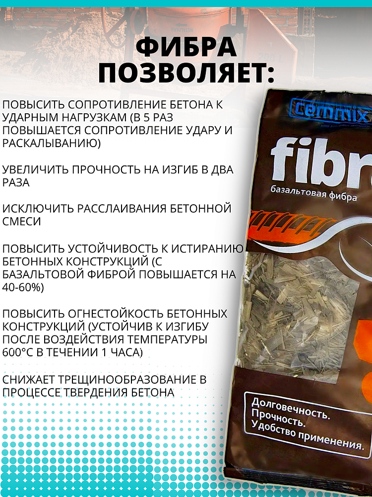 CEMMIX CemFibra R фибра базальтовая для бетонов и растворов (0,2 кг) - 2 — в интернет-магазине «Ремонт 3000»