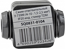 ТДМ Электрик У-739М сжим ответвительный  (4-10мм2) — в интернет-магазине «Ремонт 3000»