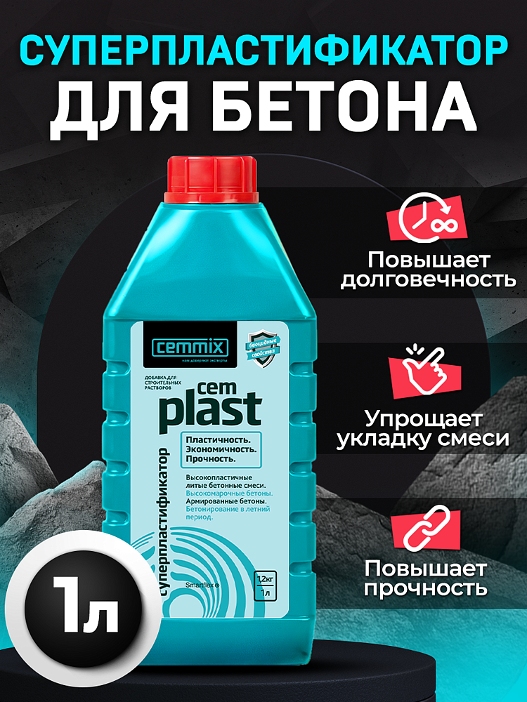CEMMIX CemPlast суперпластификатор (1л) - 3 — в интернет-магазине «Ремонт 3000»