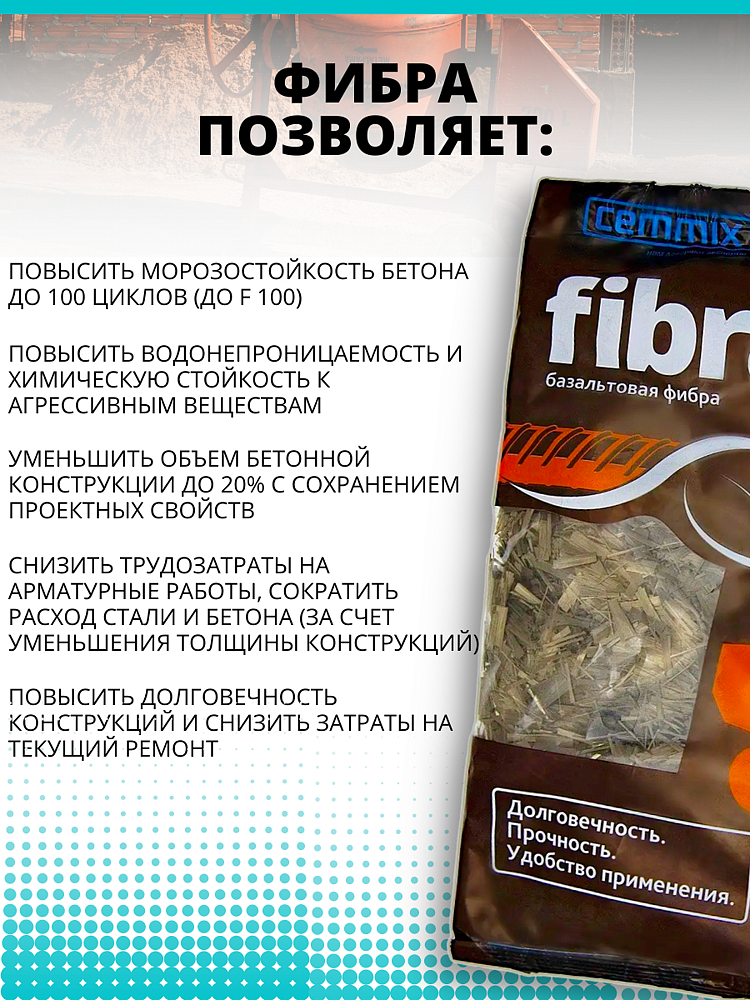 CEMMIX CemFibra R фибра базальтовая для бетонов и растворов (0,2 кг) - 3 — в интернет-магазине «Ремонт 3000»
