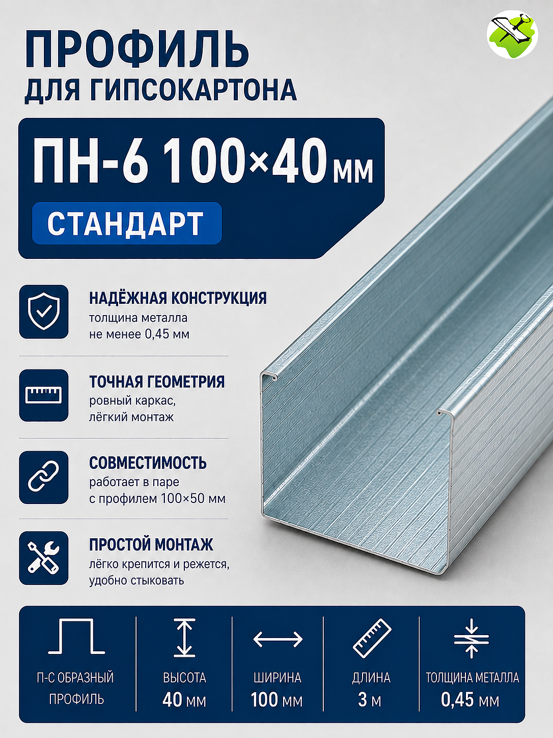 Профиль для гипсокартона ПН 100х40мм (3м) СТАНДАРТ - 1 — в интернет-магазине «Ремонт 3000»