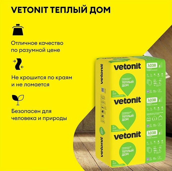 ВЕТОНИТ Теплый Дом утеплитель 1170х610х100мм (7шт) (5м2) (0,5м3) - 2 — в интернет-магазине «Ремонт 3000»