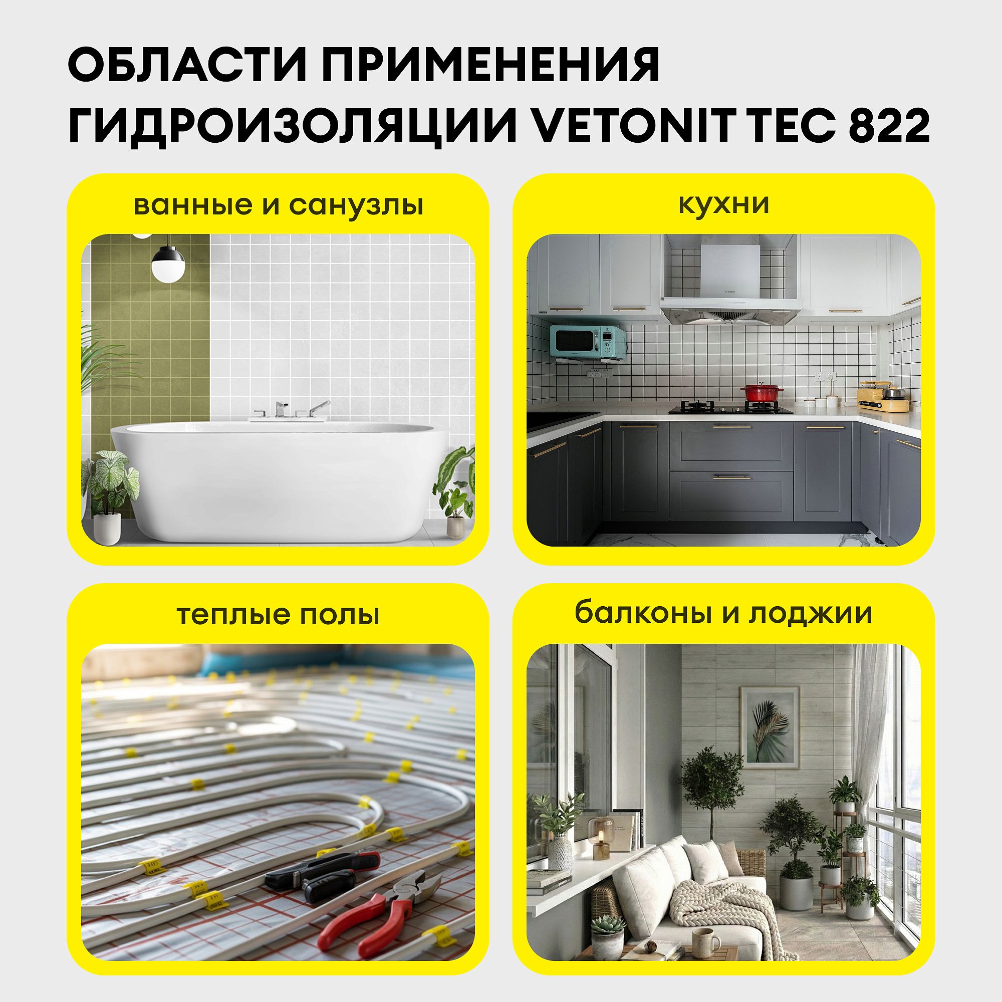 ВЕТОНИТ Тек 822 мастика акриловая гидроизоляционная (4кг) серая - 2 — в интернет-магазине «Ремонт 3000»