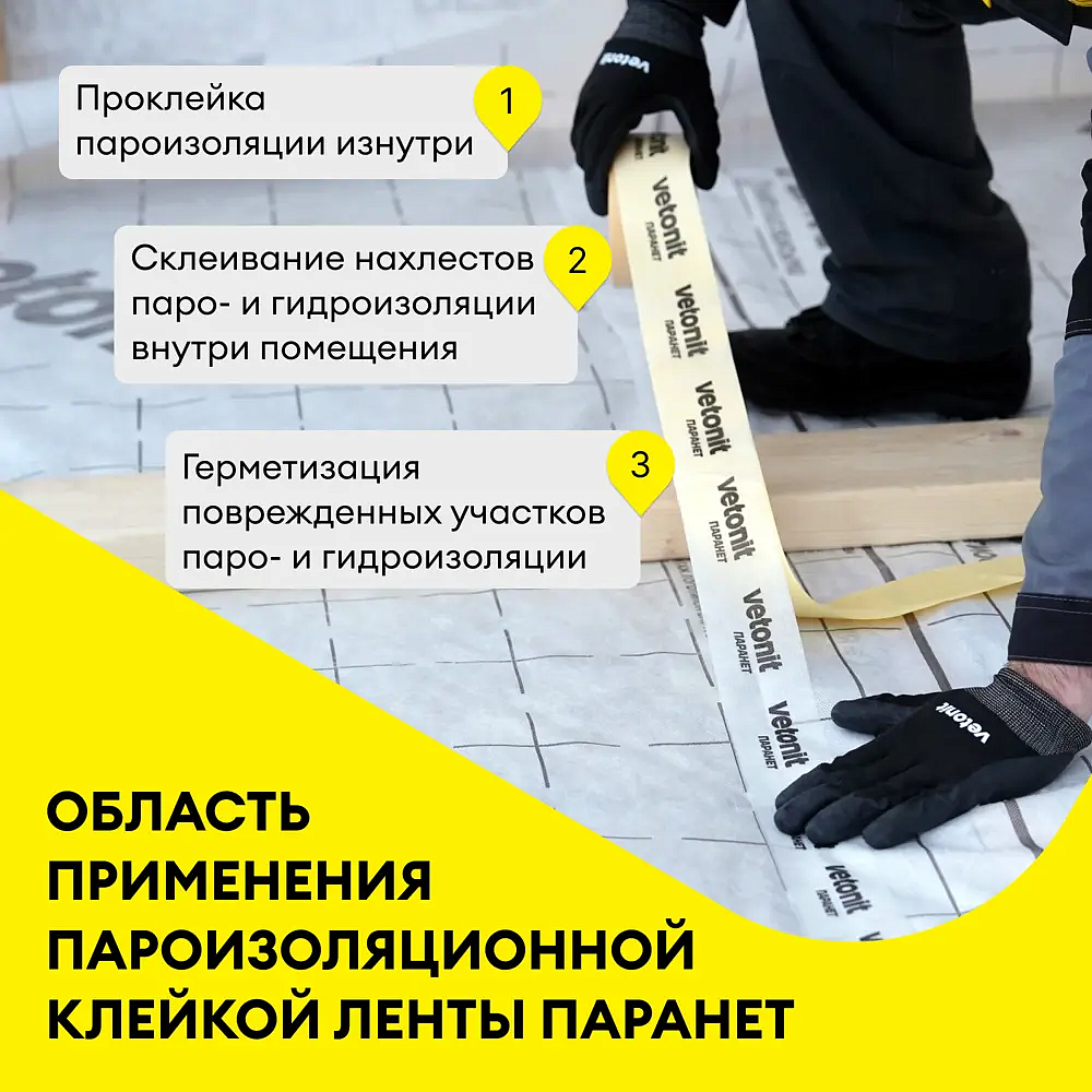 ВЕТОНИТ Паранет лента пароизоляционная 60мм (20м) - 4 — в интернет-магазине «Ремонт 3000»