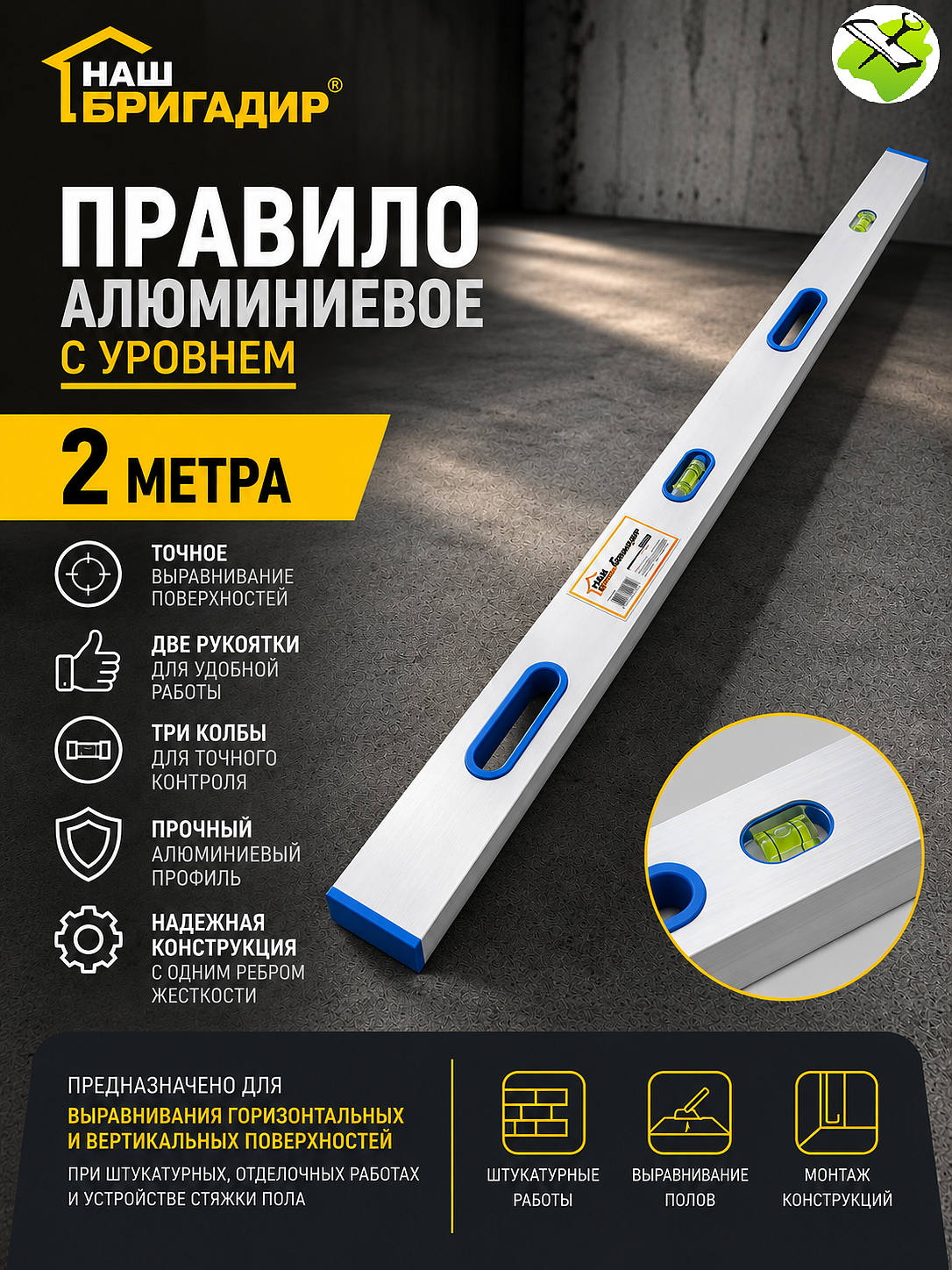 НАШ БРИГАДИР правило алюминиевое с уровнем (2м) - 1 — в интернет-магазине «Ремонт 3000»