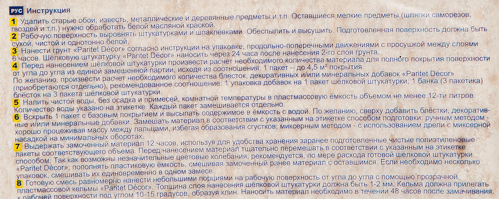 ПАРИТЕТ Базовое Покрытие 5 жидкие обои бежевые (0,9кг) - 2 — в интернет-магазине «Ремонт 3000»