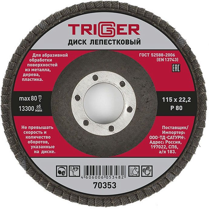 ТРИГГЕР 70353 диск лепестковый по металлу Р80 115х22мм — в интернет-магазине «Ремонт 3000»
