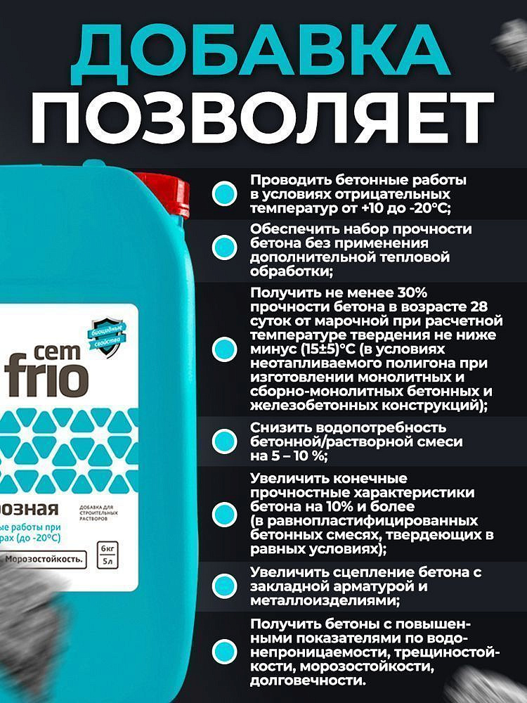 CEMMIX CemFrio противоморозная добавка (5л) - 4 — в интернет-магазине «Ремонт 3000»