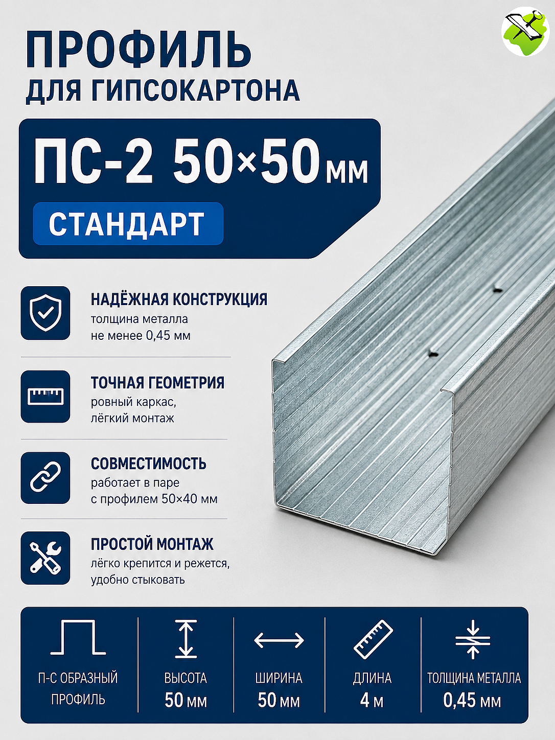 Профиль для гипсокартона ПС 50х50мм (4м) СТАНДАРТ - 1 — в интернет-магазине «Ремонт 3000»