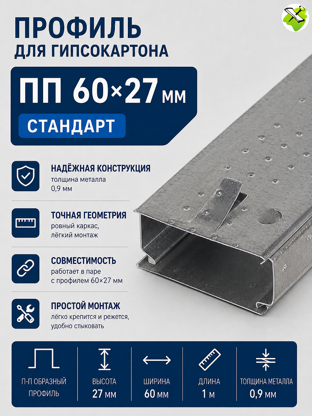 Профиль гибкий для гипсократона ПП 60x27мм (1м) СТАНДАРТ - 1 — в интернет-магазине «Ремонт 3000»