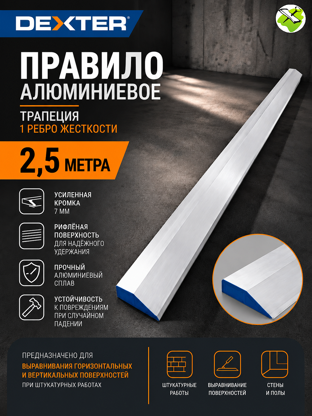ДЕКСТЕР ПТ-2500  правило алюминиевое (2.5м) - 1 — в интернет-магазине «Ремонт 3000»