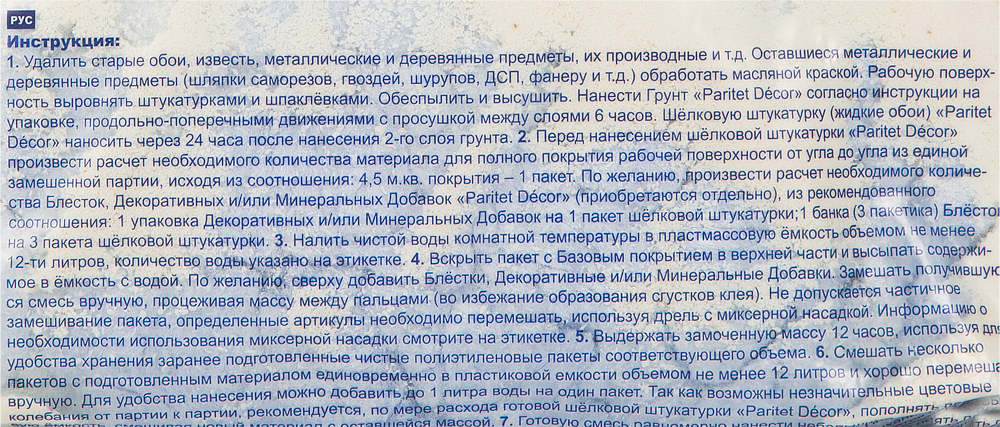 ПАРИТЕТ Шёлк 16 жидкие обои голубые (0,9кг) - 2 — в интернет-магазине «Ремонт 3000»