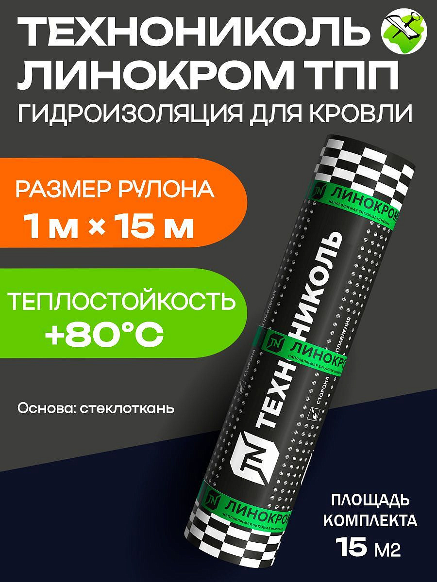 ТЕХНОНИКОЛЬ Линокром ТПП гидроизоляция для кровли 1х15м - 1 — в интернет-магазине «Ремонт 3000»