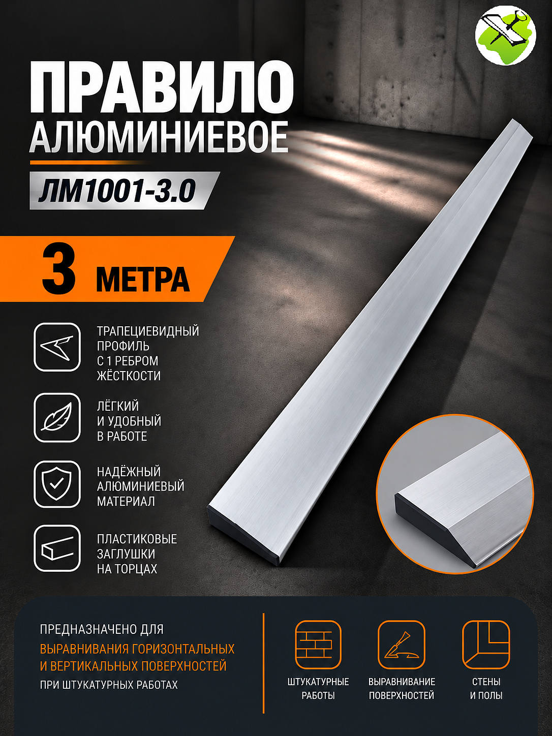 Правило алюминиевое трапеция (3м) - 1 — в интернет-магазине «Ремонт 3000»