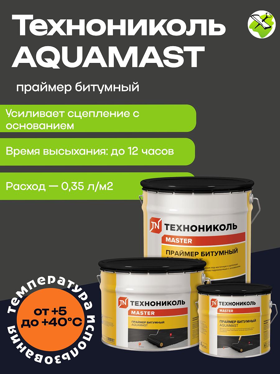 АКВАМАСТ праймер битумный (10л=8кг) - 5 — в интернет-магазине «Ремонт 3000»
