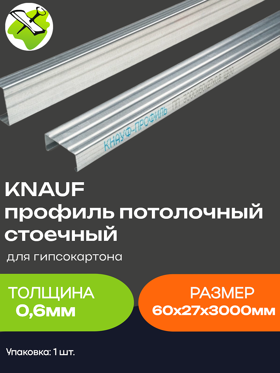 КНАУФ профиль для гипсокартона ПП 60х27мм (3м) - 2 — в интернет-магазине «Ремонт 3000»