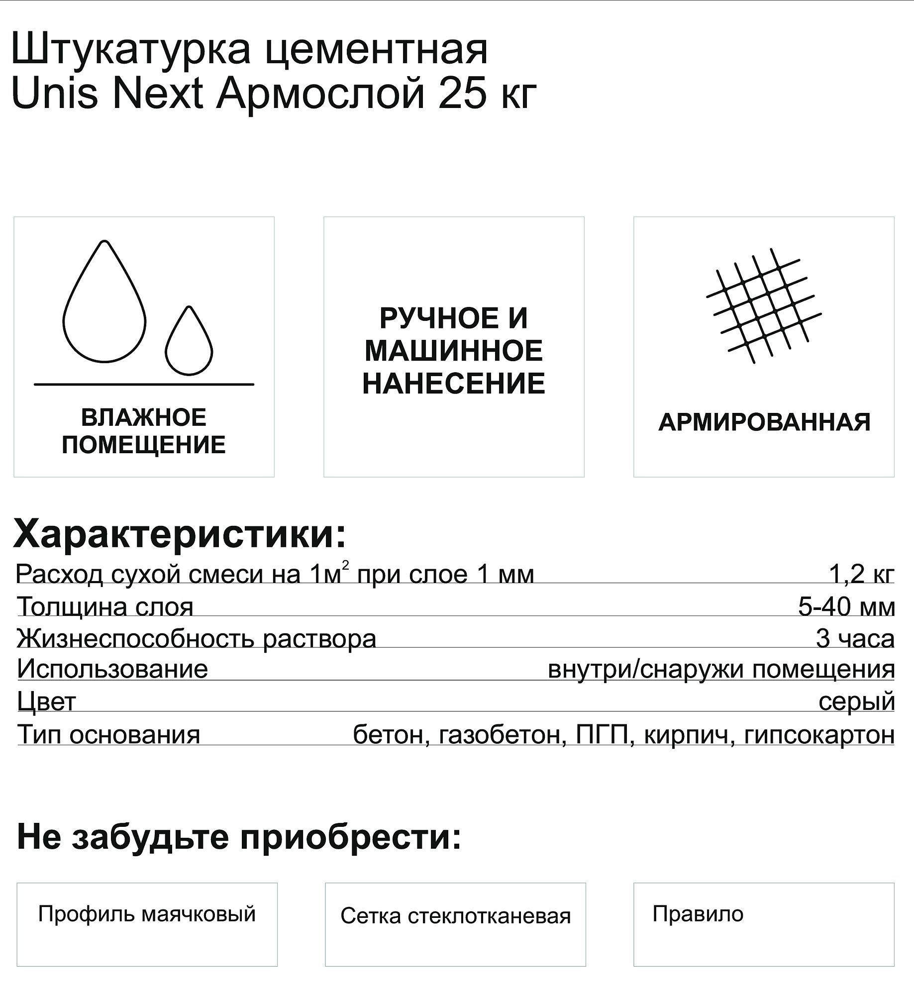ЮНИС Некст Армослой штукатурка цементная (25кг) - 2 — в интернет-магазине «Ремонт 3000»