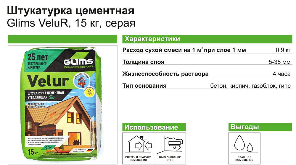 ГЛИМС Велюр штукатурка цементная утепляющая (15кг) - 2 — в интернет-магазине «Ремонт 3000»